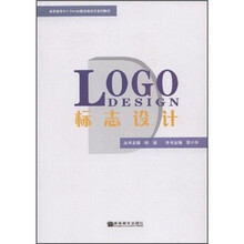 高职高专Art Design新思维设计系列教材：标志设计