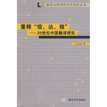 重释“信、达、雅”：20世纪中国翻译研究