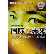 国际化未来：亚洲企业面临的下一轮挑战