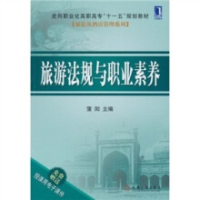 旅游法规与职业素养