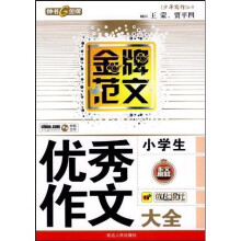 少年写作丛书:小学生优秀作文大全