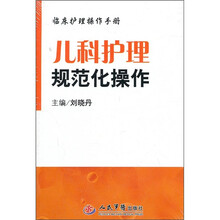 临床护理操作手册：儿科护理规范化操作