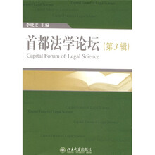首都法学论坛（第3辑）