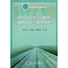 中国南方沥青（油）砂地质特征与成藏规律