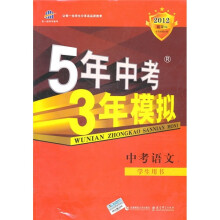 曲一线科学备考·5年中考3年模拟:中考语文(学生用书)(2012新课标)