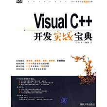 软件开发实战宝典:Visual C++开发实战宝典(附DVD光盘1张)