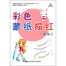 彩色蒙纸描红：数学1