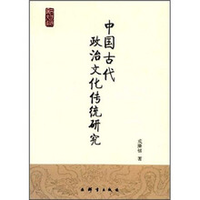 中国古代政治文化传统研究