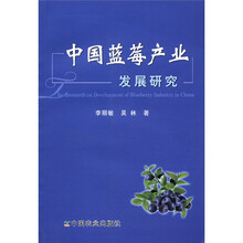 中国蓝莓产业发展研究