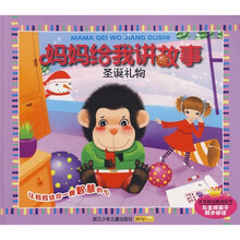 妈妈给我讲故事：圣诞礼物