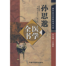 孙思邈医学全书