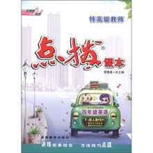 特高级教师点拨课本：4年级英语（下）（配人教PEP）
