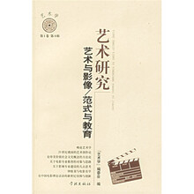 艺术研究：-艺术与影像/范式与教育
