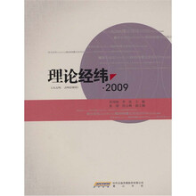 理论经纬·2009