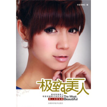 美人决胜秘籍：极致美人