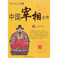 中国宰相全传