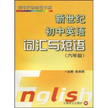 初中英语必备手册·新世纪初中英语词汇与短语:6年级
