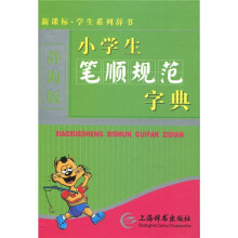 新课标·学生系列辞书：小学生笔顺规范字典（单色·辞海版）