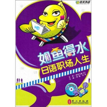如鱼得水：日语职场人生（附盘）