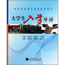 高等学校通识课程系列教材：大学生入学导读