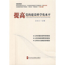 提高党的建设科学化水平