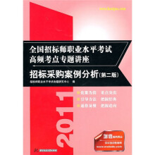 2011全国招标师职业水平考试高频考点专题讲座：招标采购案例分析（第2版）