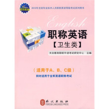 天合教育·2010职称英语:卫生类(附光盘1张)