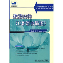 21世纪全国高职高专计算机系列实用规划教材·数据结构：C#语言描述（附光盘1张）