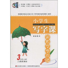 小学生写字课：钢笔字学与练（3年级上册）（人教新课标）
