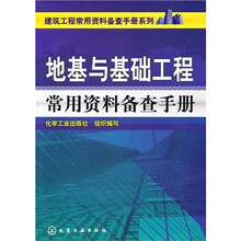 地基与基础工程常用资料备查手册