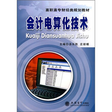 高职高专财经类规划教材：会计电算化技术