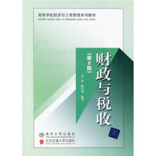 高等学校经济与工商管理系列教材:财政与税收(第2版)