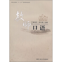 安徽省高校“十一五”省级规划教材：教师口语
