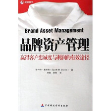 品牌资产管理：赢得客户忠诚度与利润的有效途径