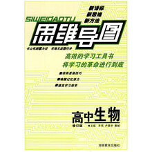 思维导图:高中生物(修订版)