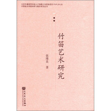 竹笛艺术研究