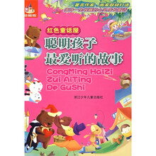 聪明孩子最爱听的故事：红色童话屋（珍藏版）