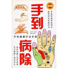 手到病除：手部健康疗法手册