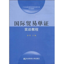 国际贸易单证实训教程