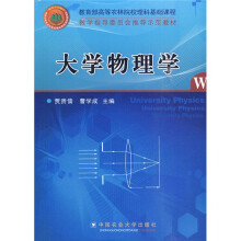 教学指导委员会推荐示范教材:大学物理学