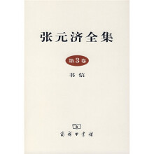 张元济全集（第3卷）
