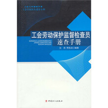 工会劳动保护监督检查员速查手册