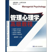 心理学系列·高阶教材:管理心理学高级教程