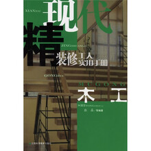 现代精装修工人实用手册：木工