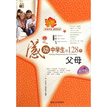 感动中学生的128个父母(精华版)