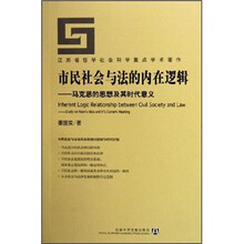 市民社会与法的内在逻辑：马克思的思想及其时代意义