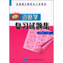 最新诊断学复习试题集