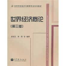 高等学校经济与管理专业系列教材:世界经济概论(第3版)