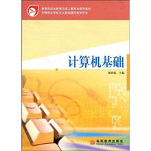 教育部职业教育与成人教育司推荐教材·中等职业学校文化基础课程教学用书:计算机基础