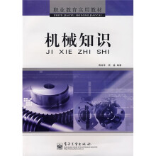 职业教育实用教材：机械知识